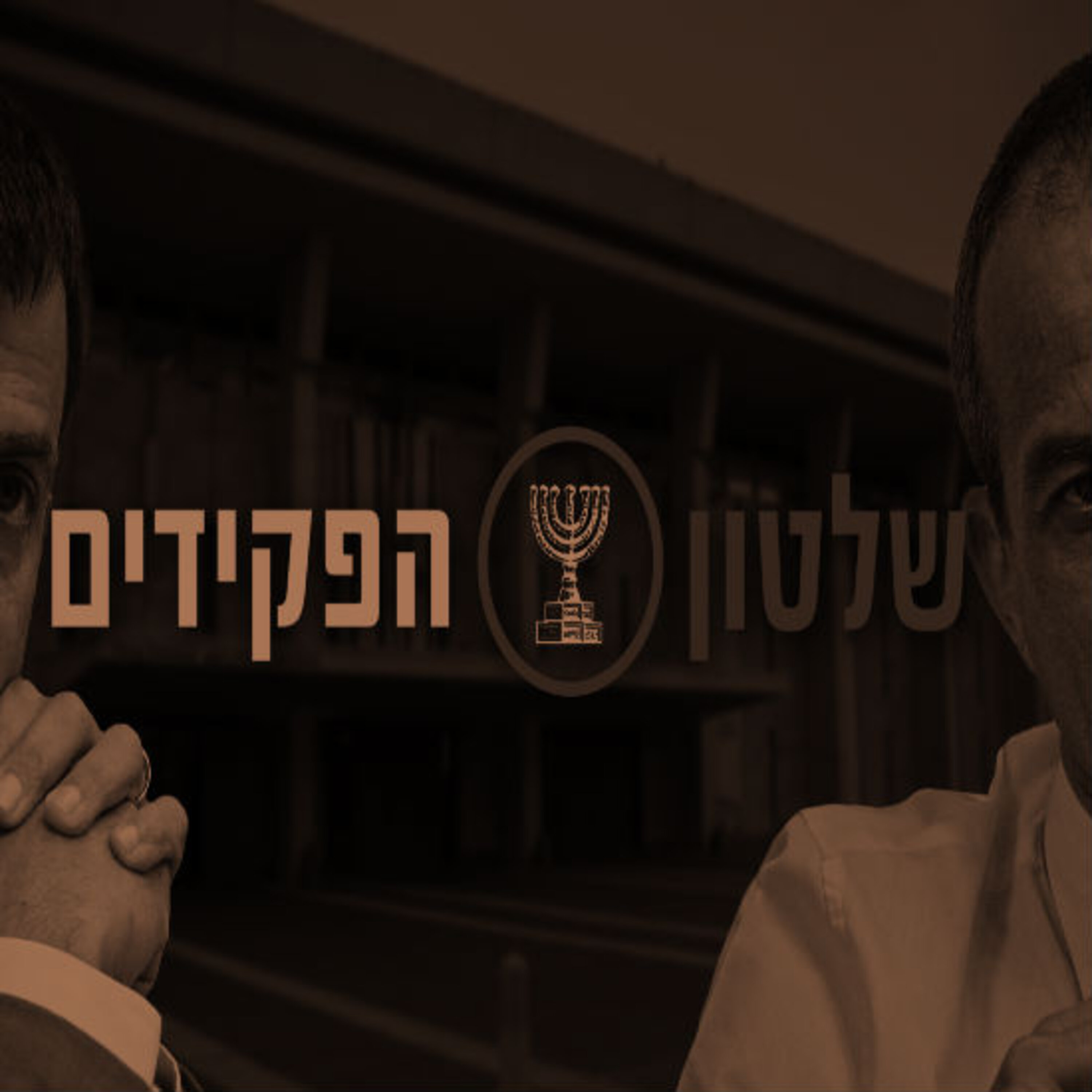 שלטון הפקידים תם אהרון – המונולוג המרכזי Tom Aharon Monologue שלטון הפקידים