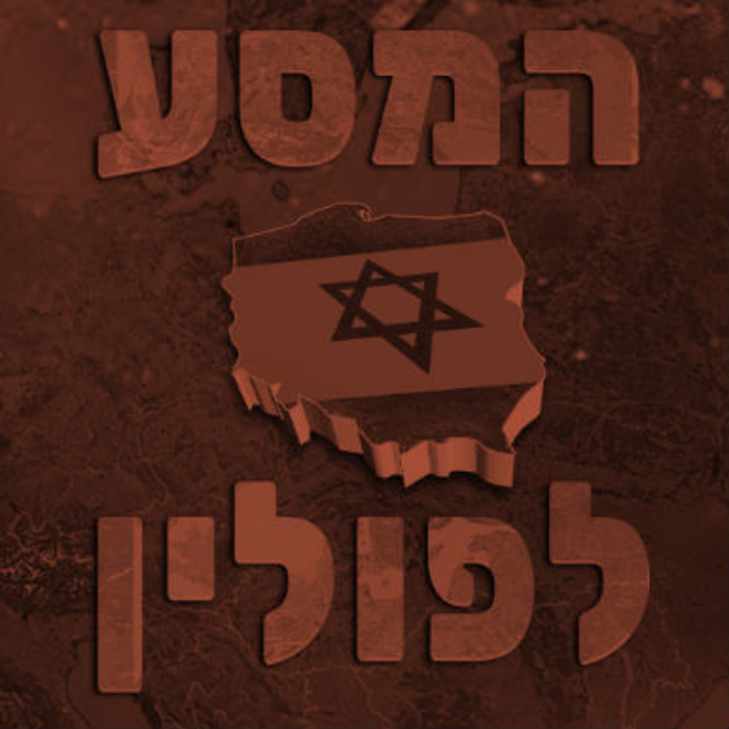 המסע לפולין תם אהרון – המונולוג המרכזי Tom Aharon Monologue המסע לפולין