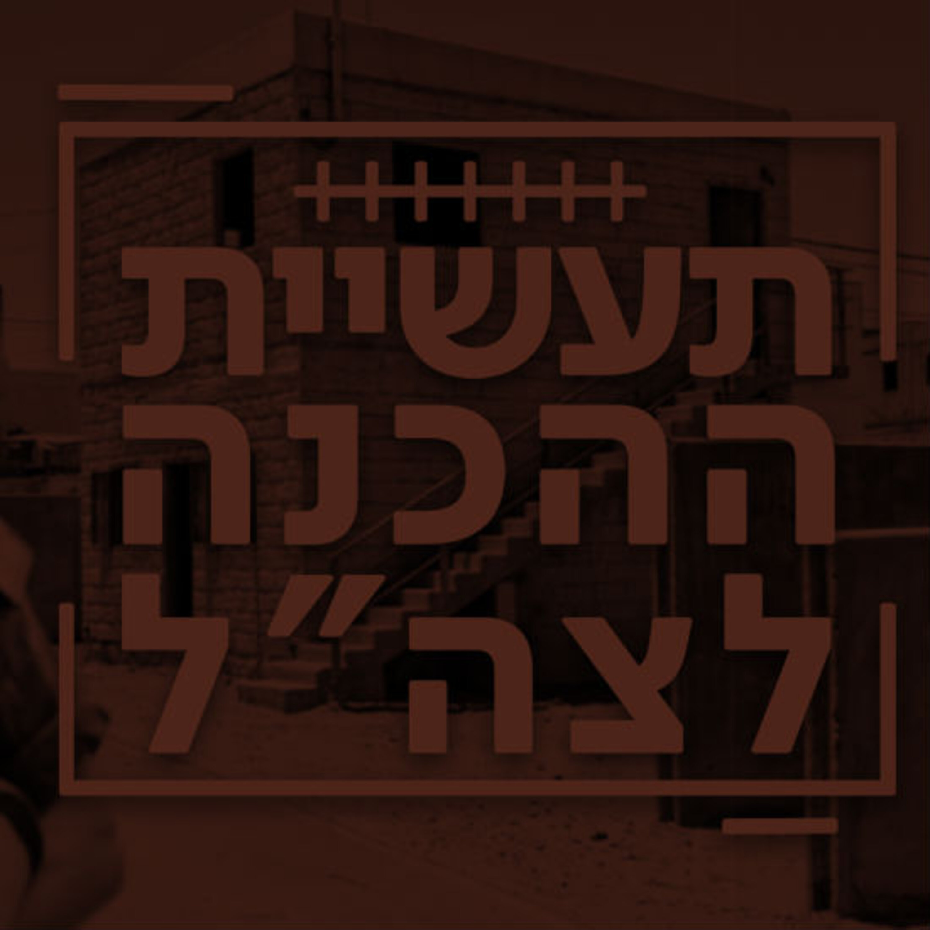 תעשיית ההכנה לצה תעשיית ההכנה לצה