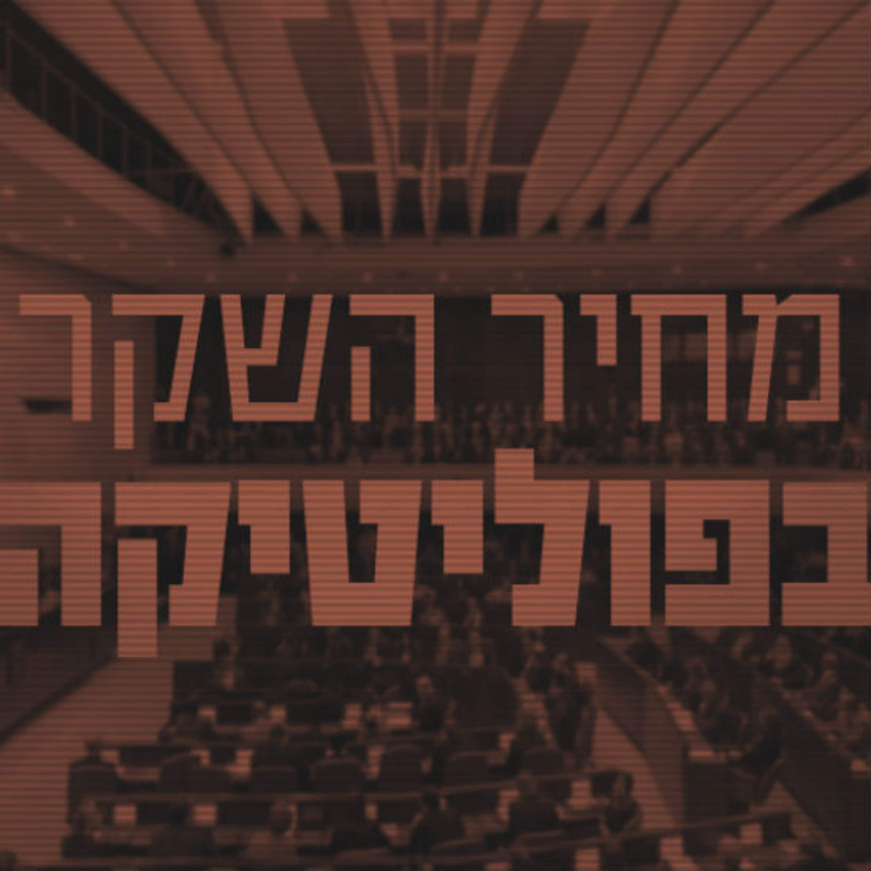 מחיר השקר בפוליטיקה תם אהרון – המונולוג המרכזי Tom Aharon Monologue מחיר השקר בפוליטיקה