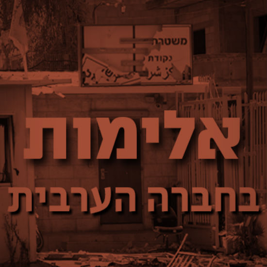 האלימות בחברה הערבית