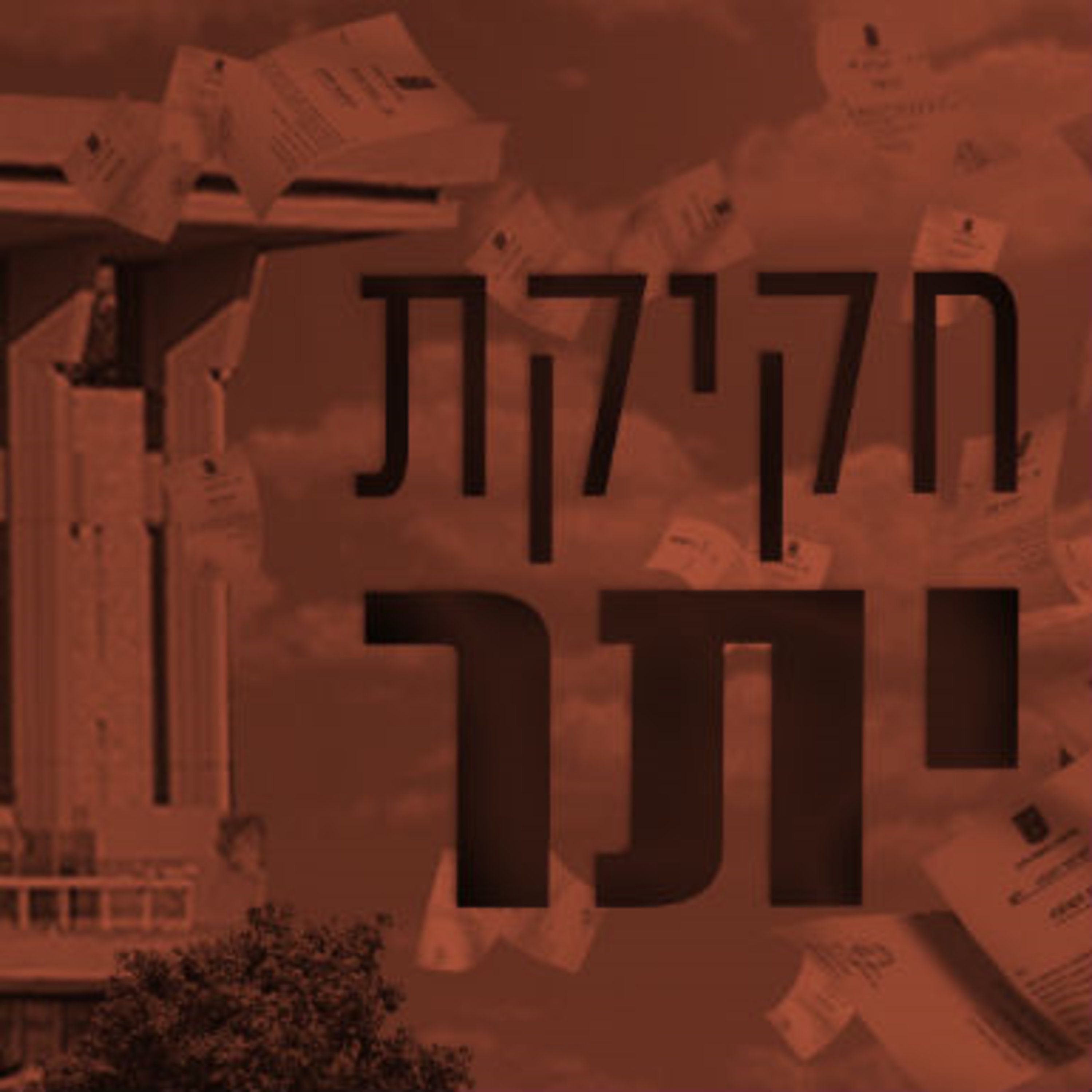 חקיקת יתר תם אהרון – המונולוג המרכזי Tom Aharon Monologue חקיקת יתר