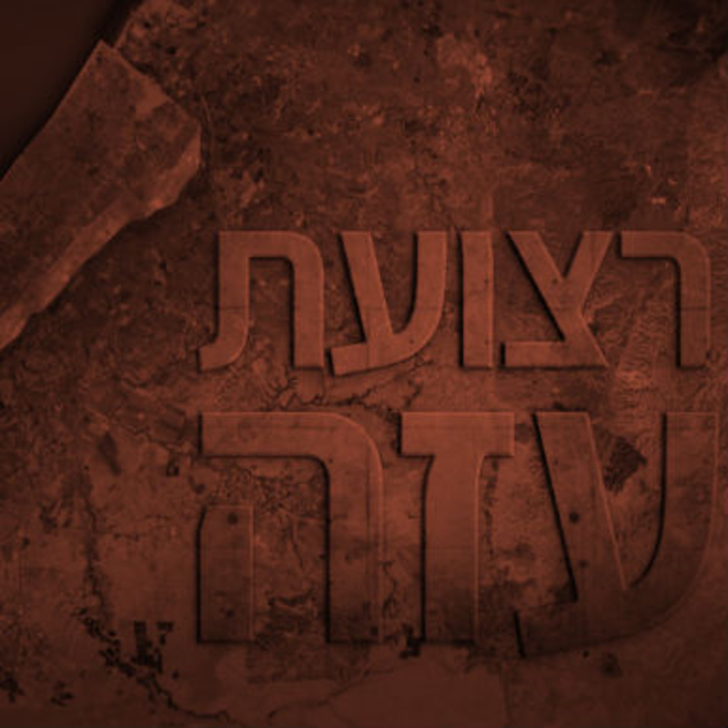 רצועת עזה תם אהרון – המונולוג המרכזי Tom Aharon Monologue רצועת עזה