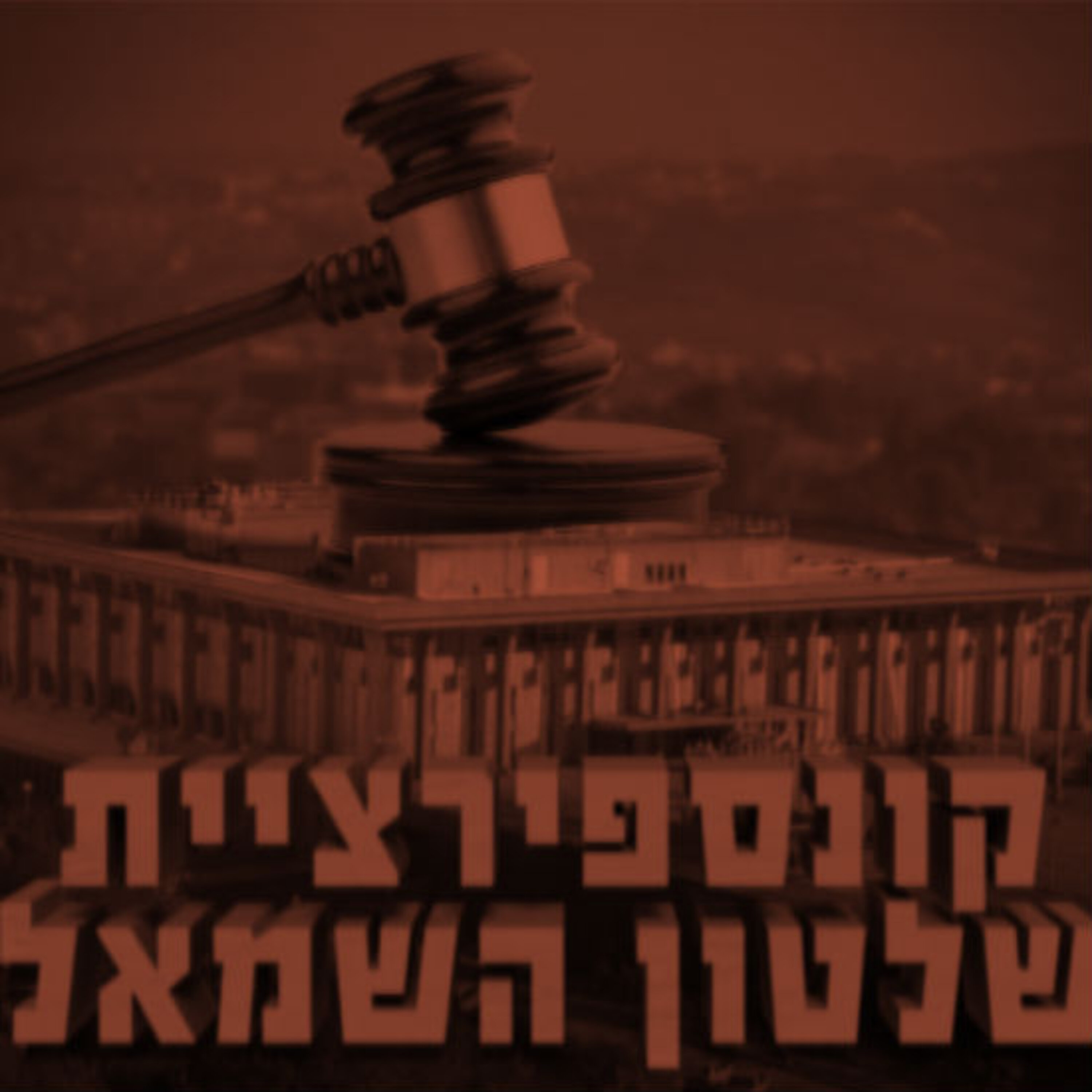 קונספירציית שלטון השמאל קונספירציית שלטון השמאל