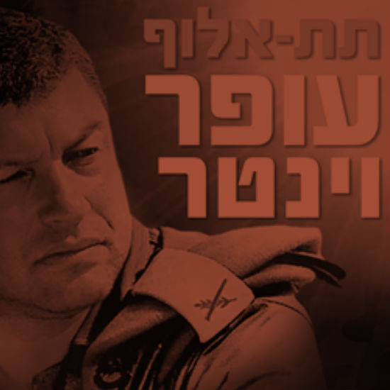 תת אלוף עופר וינטר