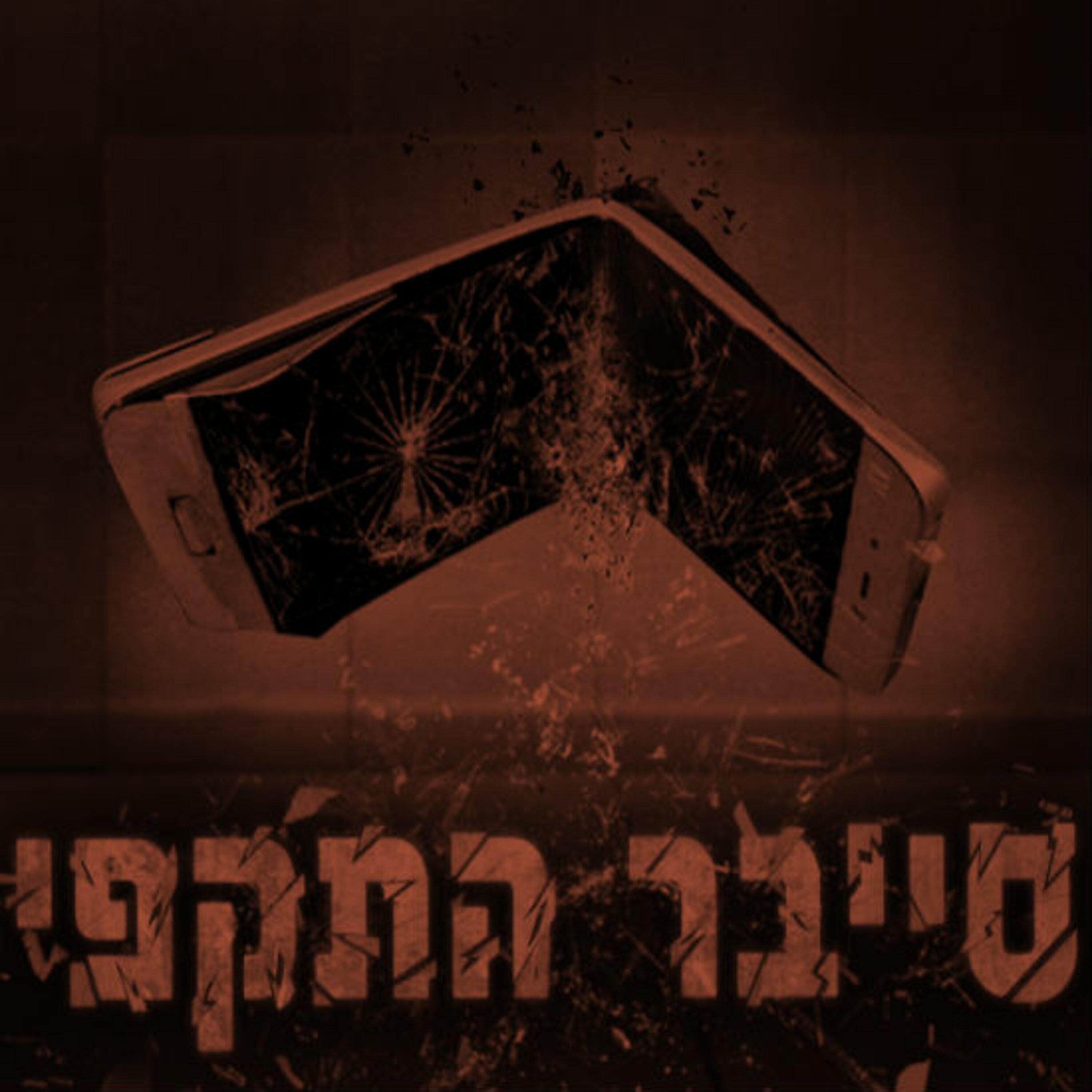 סייבר התקפי תם אהרון – המונולוג המרכזי Tom Aharon Monologue סייבר התקפי