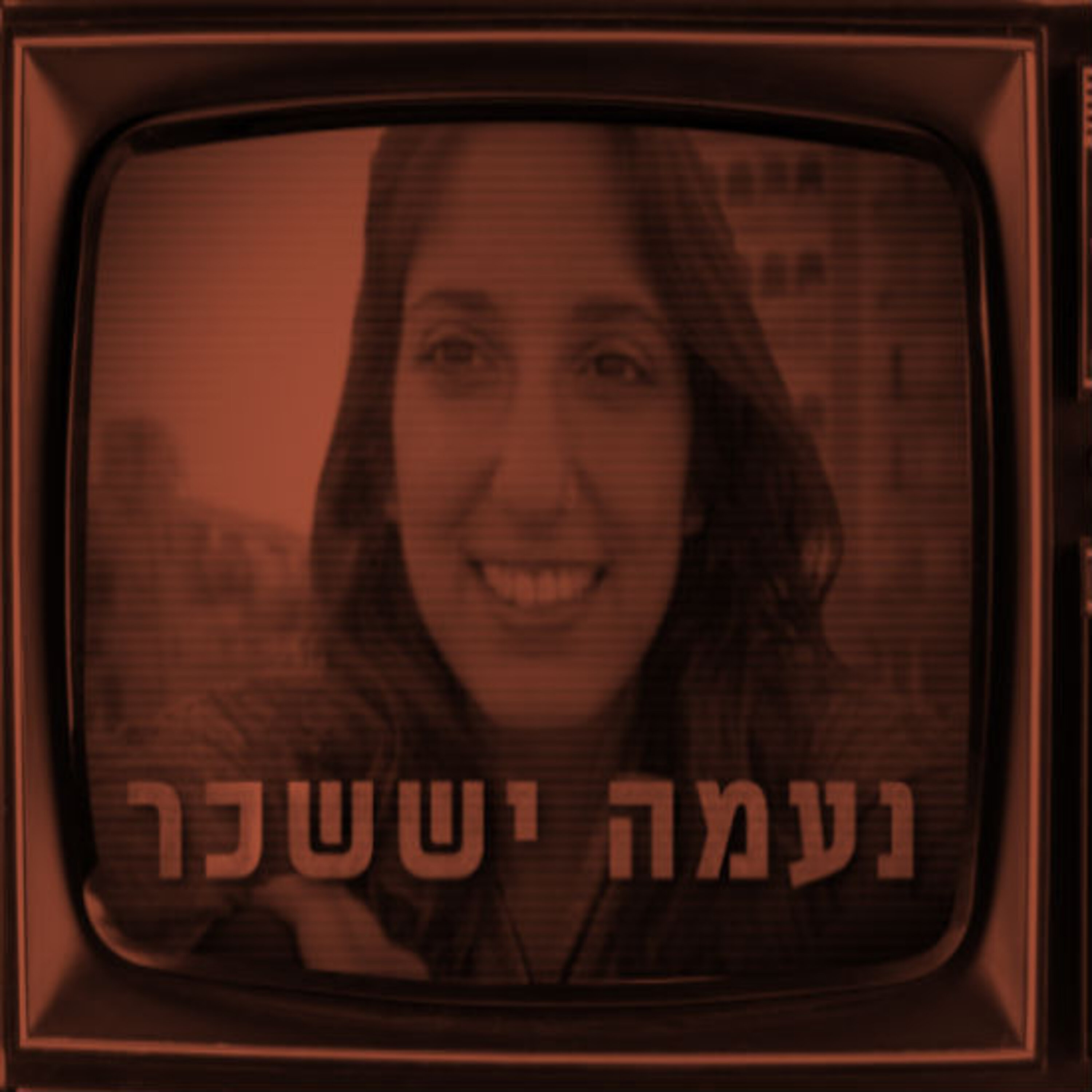 נעמה יששכר תם אהרון – המונולוג המרכזי Tom Aharon Monologue נעמה יששכר