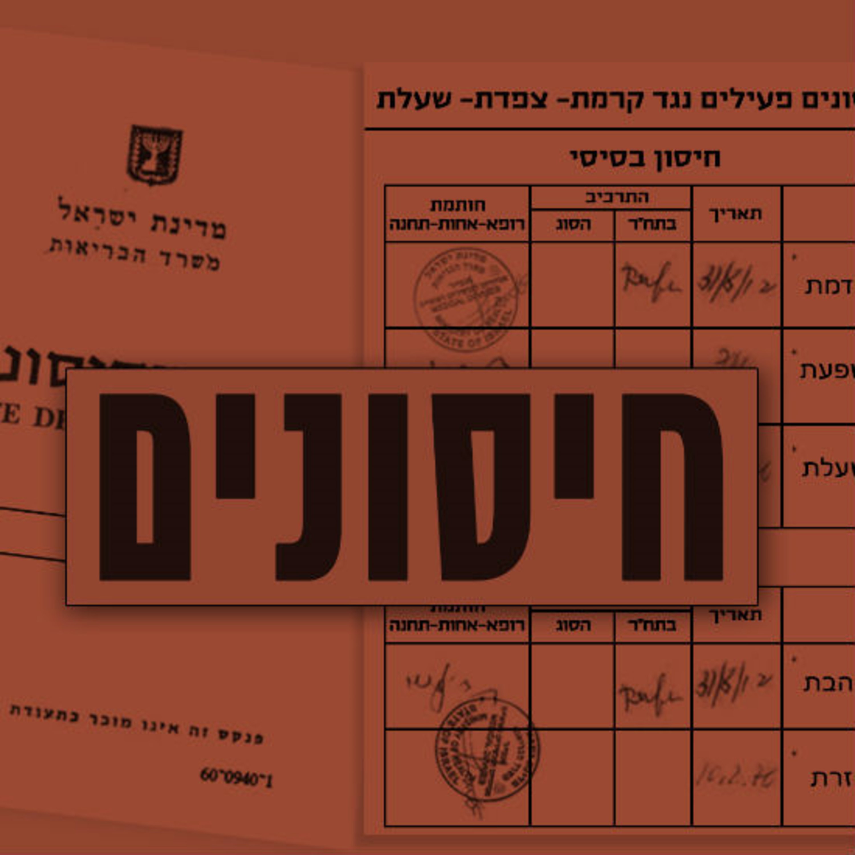 חיסונים תם אהרון – המונולוג המרכזי Tom Aharon Monologue חיסונים