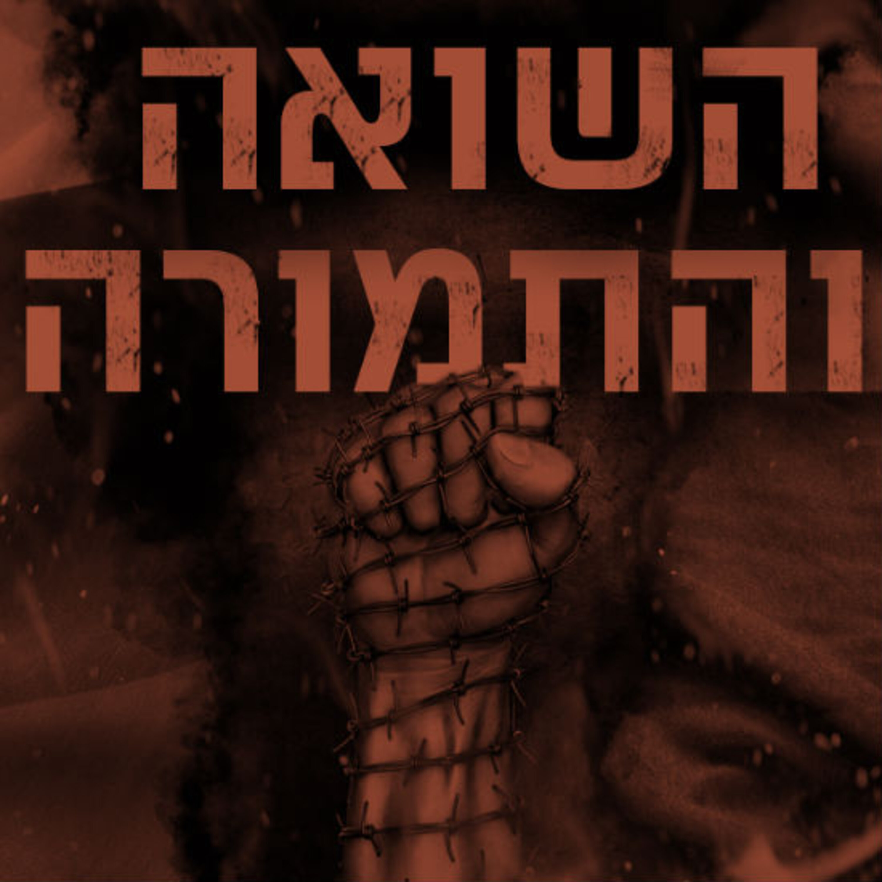 השואה והתמורה תם אהרון – המונולוג המרכזי Tom Aharon Monologue השואה והתמורה