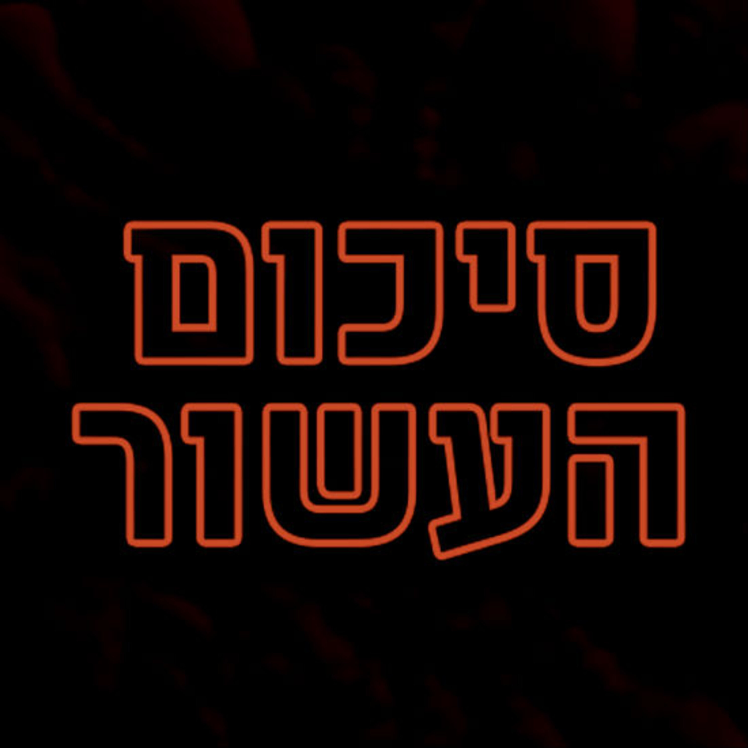 סיכום העשור תם אהרון – המונולוג המרכזי Tom Aharon Monologue סיכום העשור