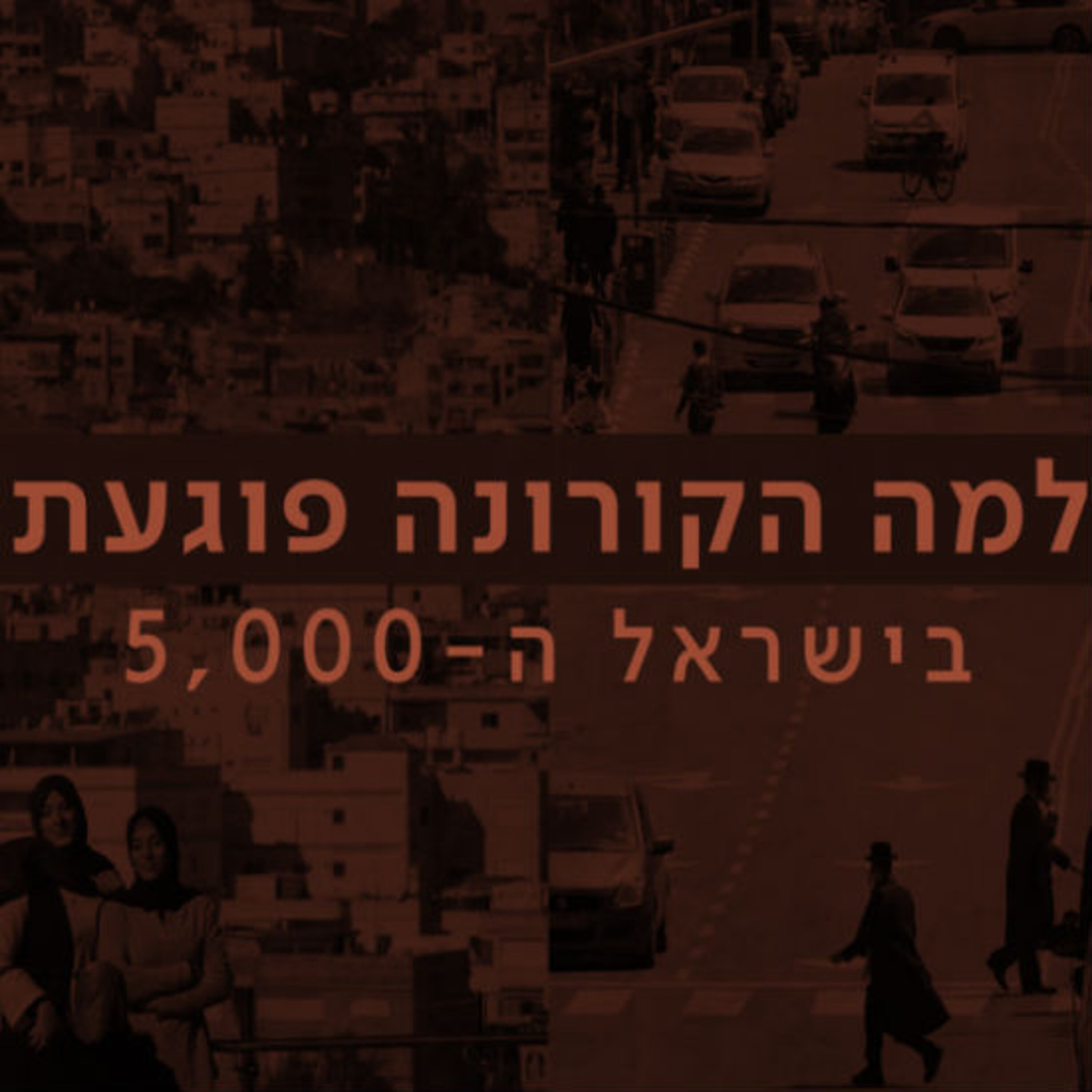 ישראל ה- 5000 תם אהרון – המונולוג המרכזי Tom Aharon Monologue ישראל ה- 5000