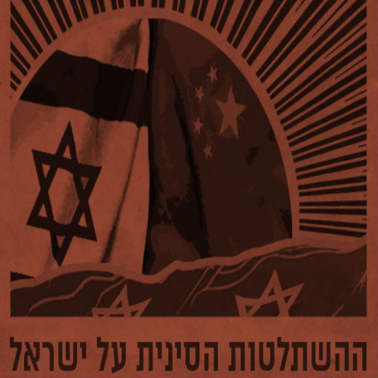 ההשתלטות הסינית על ישראל