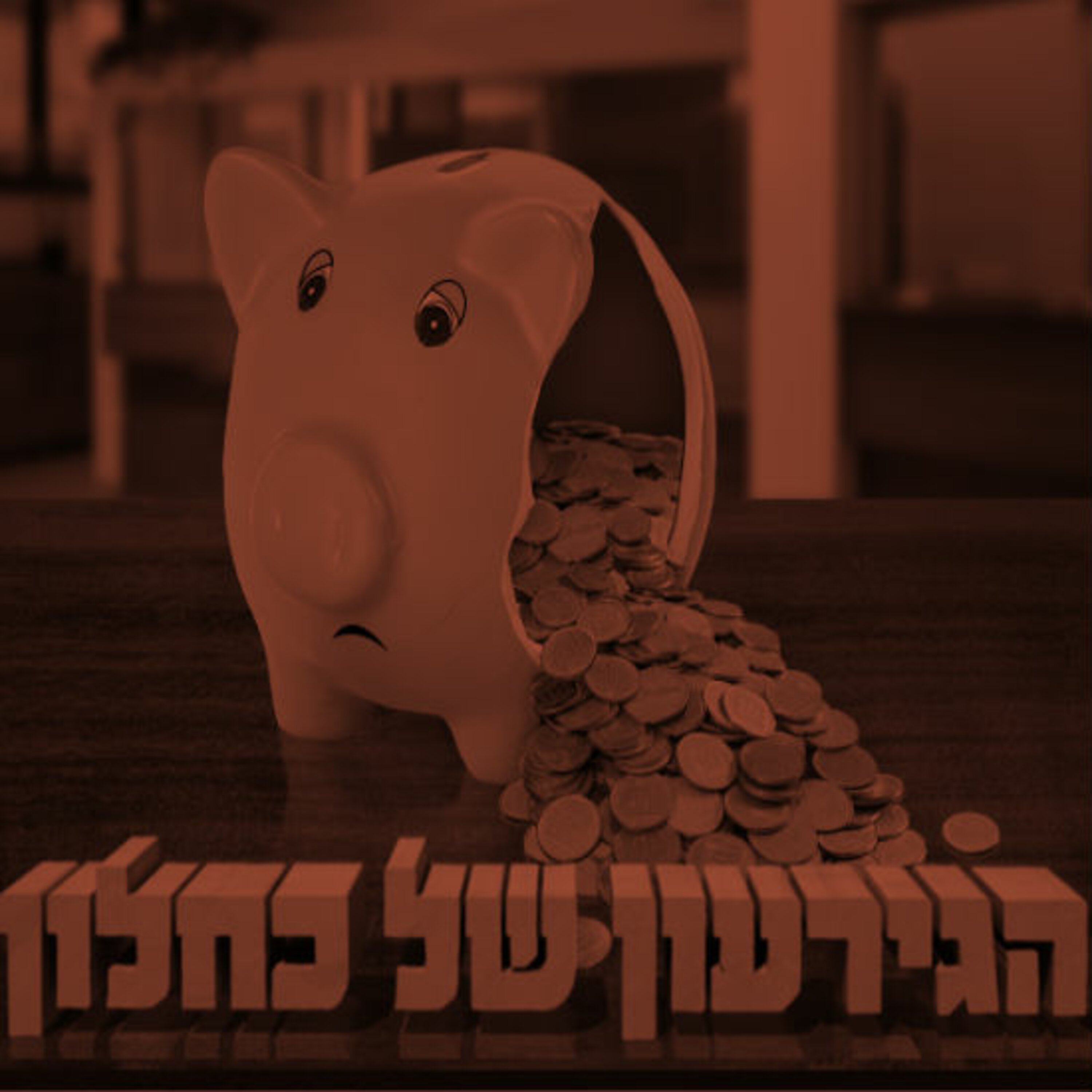 הגירעון של כחלון תם אהרון – המונולוג המרכזי Tom Aharon Monologue הגירעון של כחלון