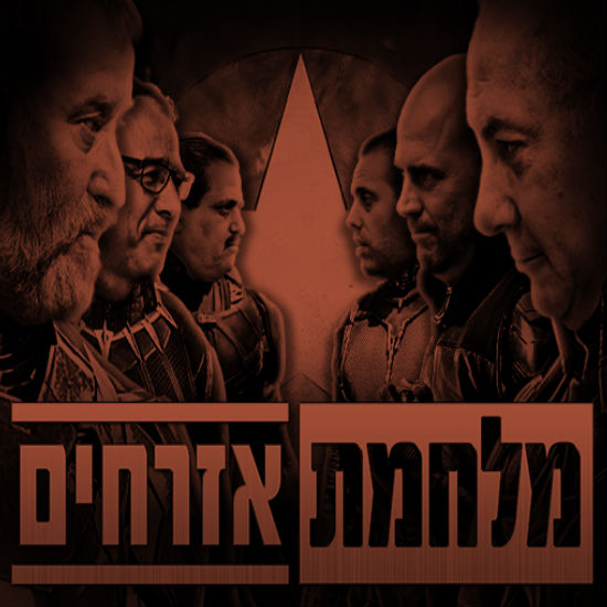 מלחמת אזרחים