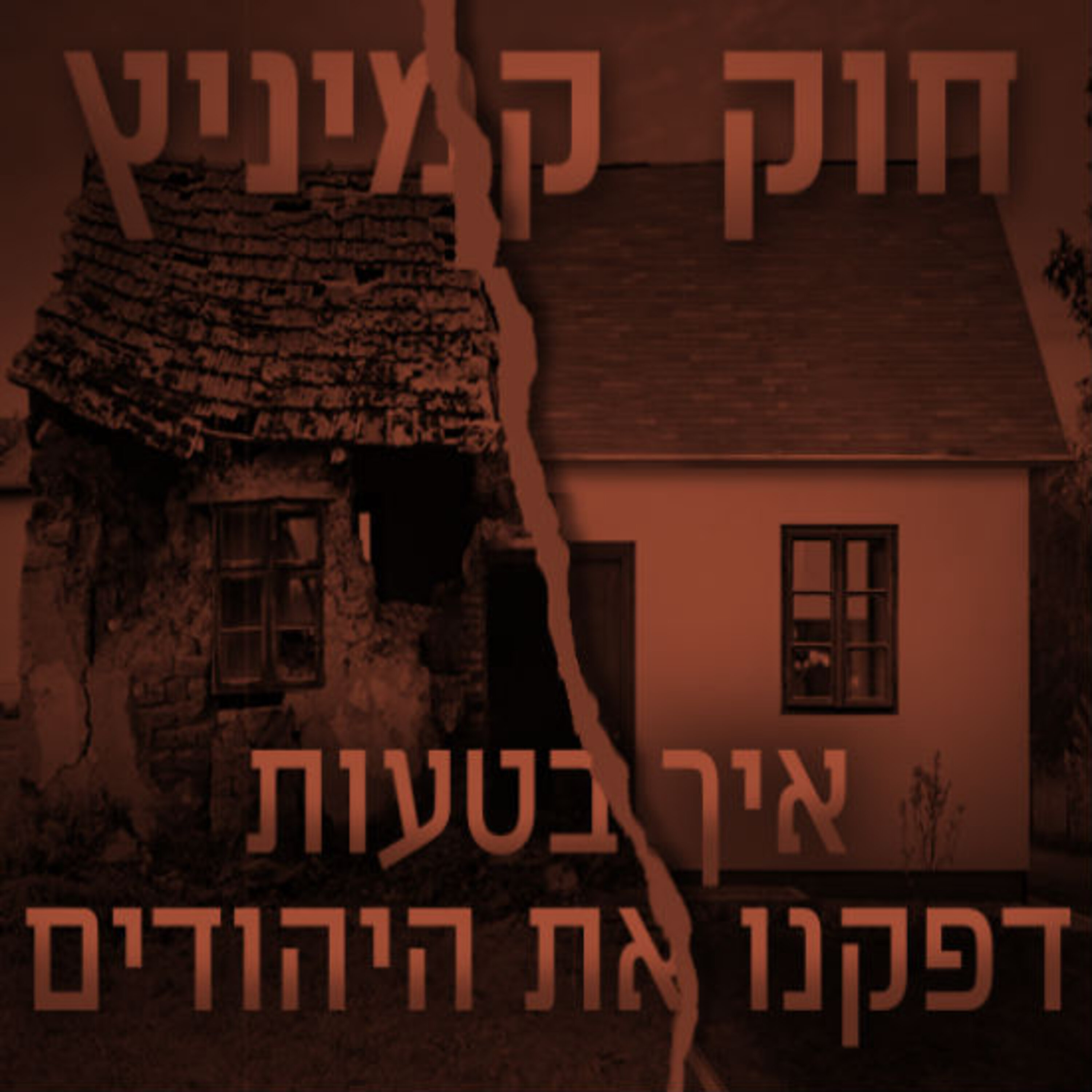 חוק קמיניץ תם אהרון – המונולוג המרכזי Tom Aharon Monologue חוק קמיניץ