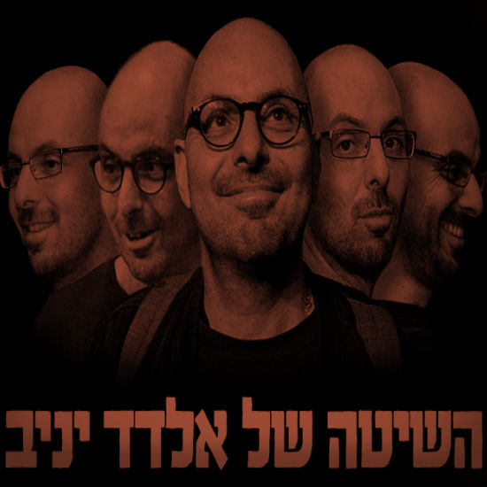 השיטה של אלדד יניב