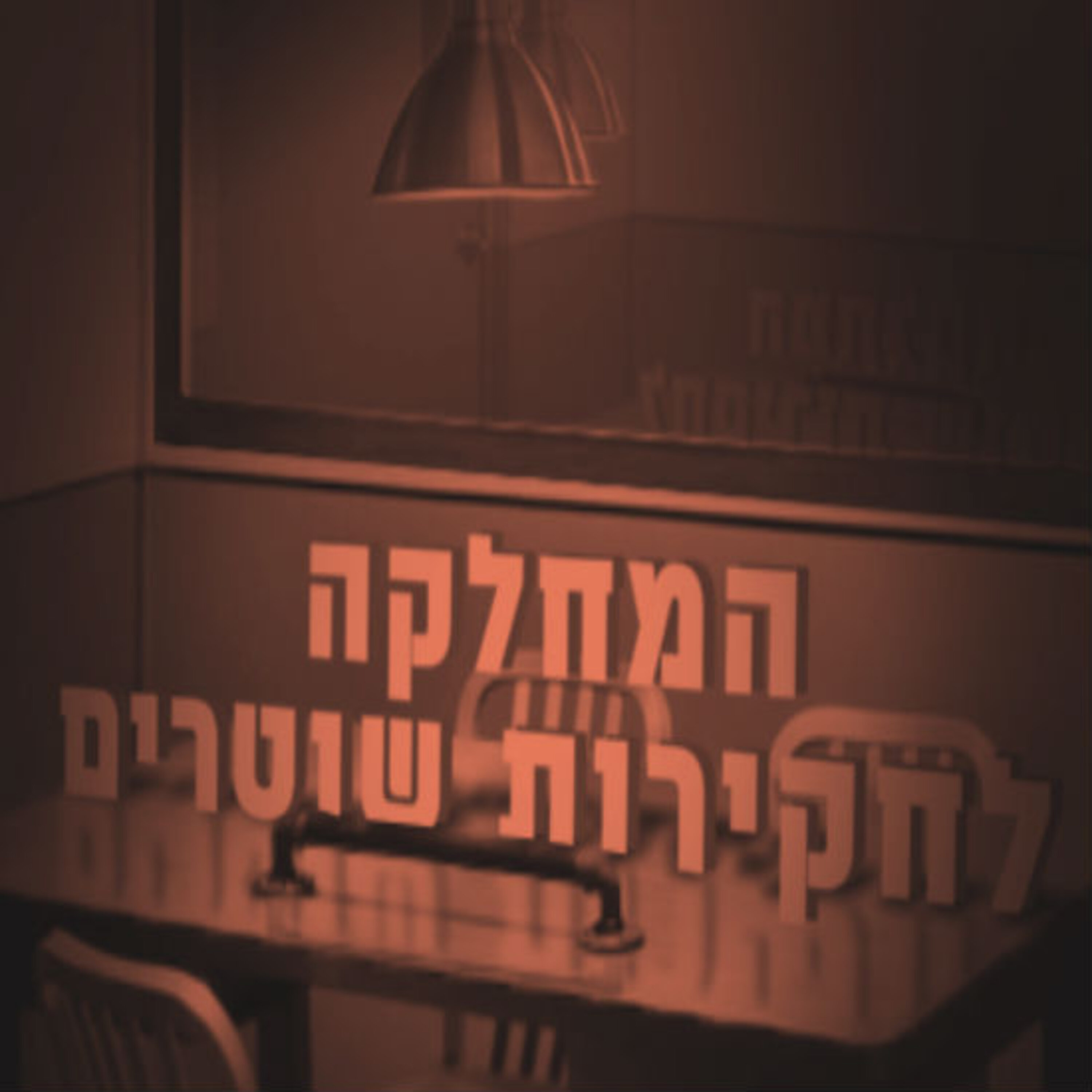 המחלקה לחקירות שוטרים תם אהרון – המונולוג המרכזי Tom Aharon Monologue המחלקה לחקירות שוטרים