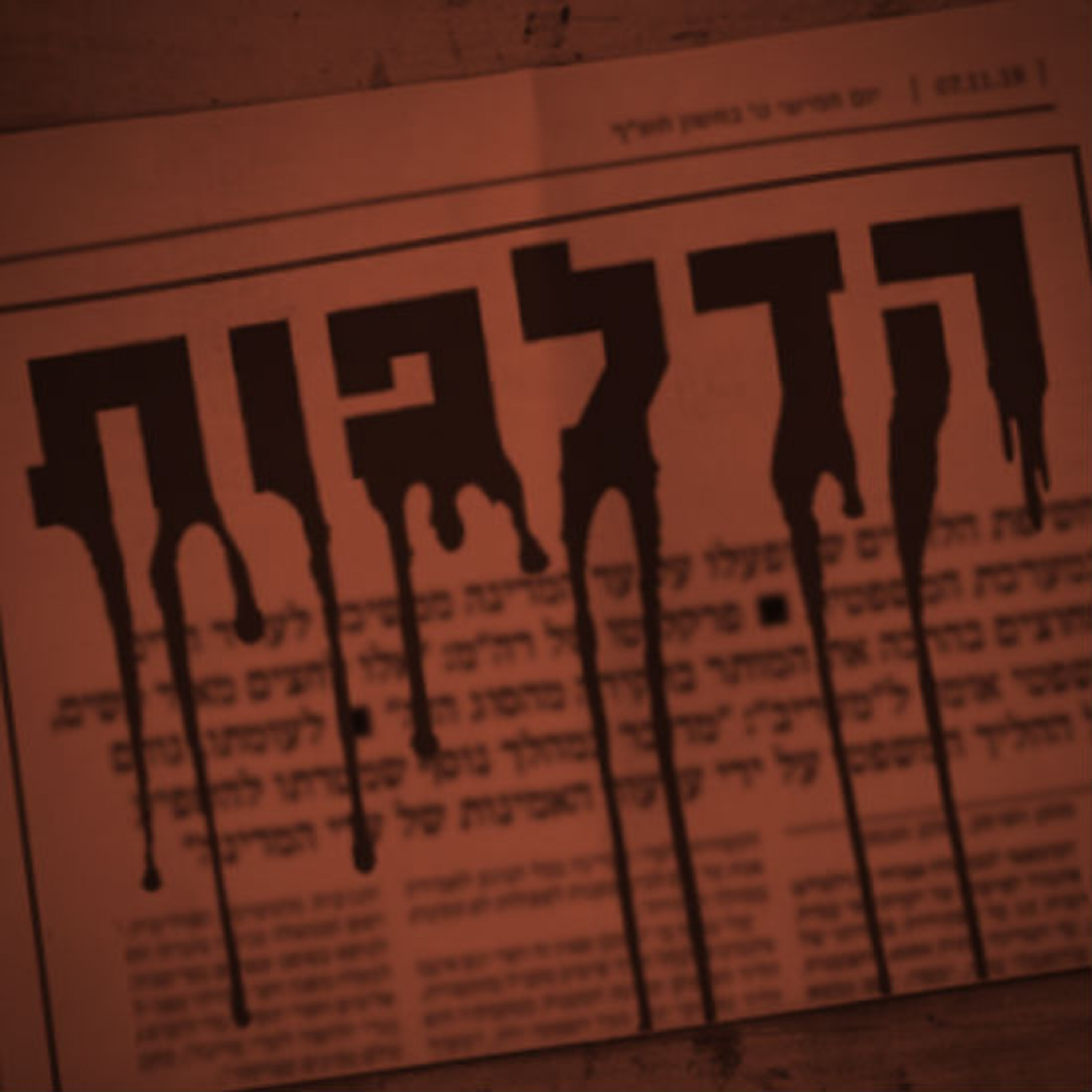 הדלפות תם אהרון – המונולוג המרכזי Tom Aharon Monologue הדלפות