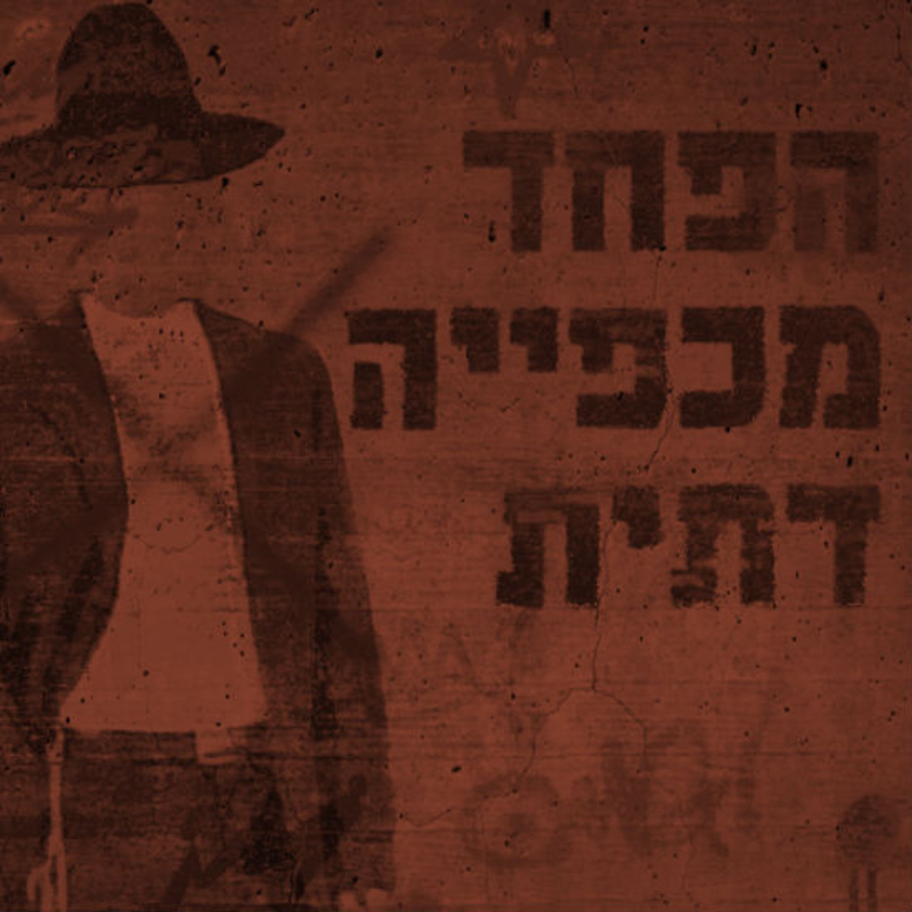 הפחד מכפייה דתית תם אהרון – המונולוג המרכזי Tom Aharon Monologue הפחד מכפייה דתית