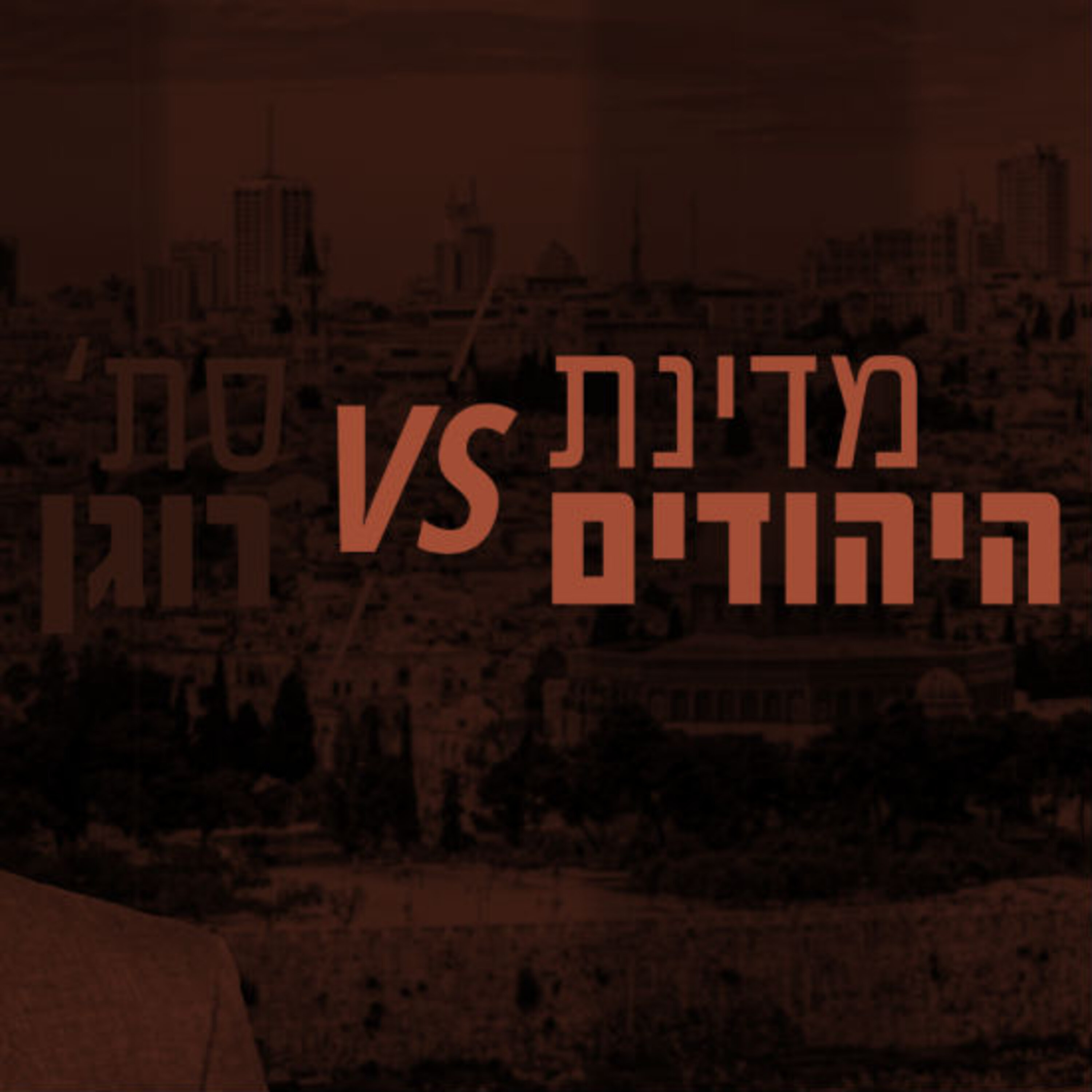 מדינת ישראל VS סת' רוגן תם אהרון – המונולוג המרכזי Tom Aharon Monologue מדינת ישראל VS סת' רוגן