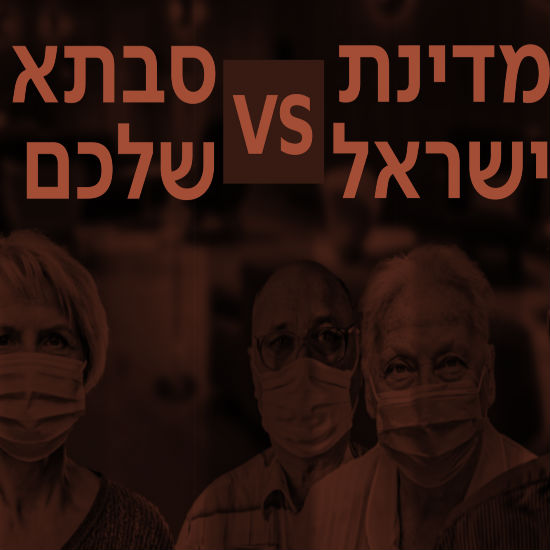 מדינת ישראל נגד סבתא שלך
