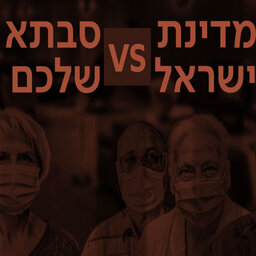 מדינת ישראל נגד סבתא שלך
