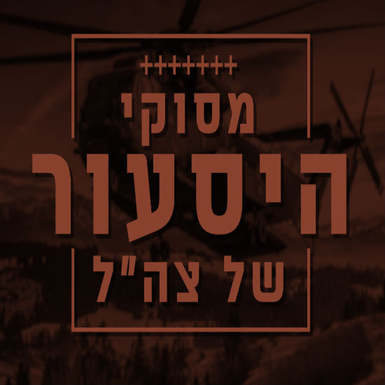 מסוקי היסעור