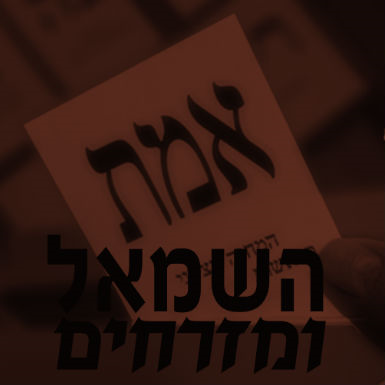 השמאל והמזרחים