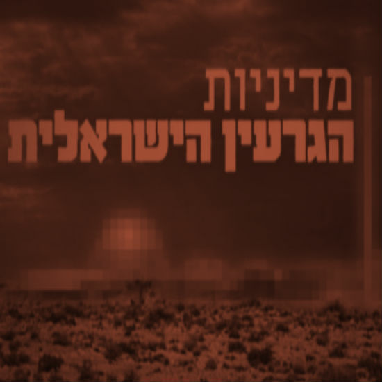 מדיניות הגרעין הישראלית
