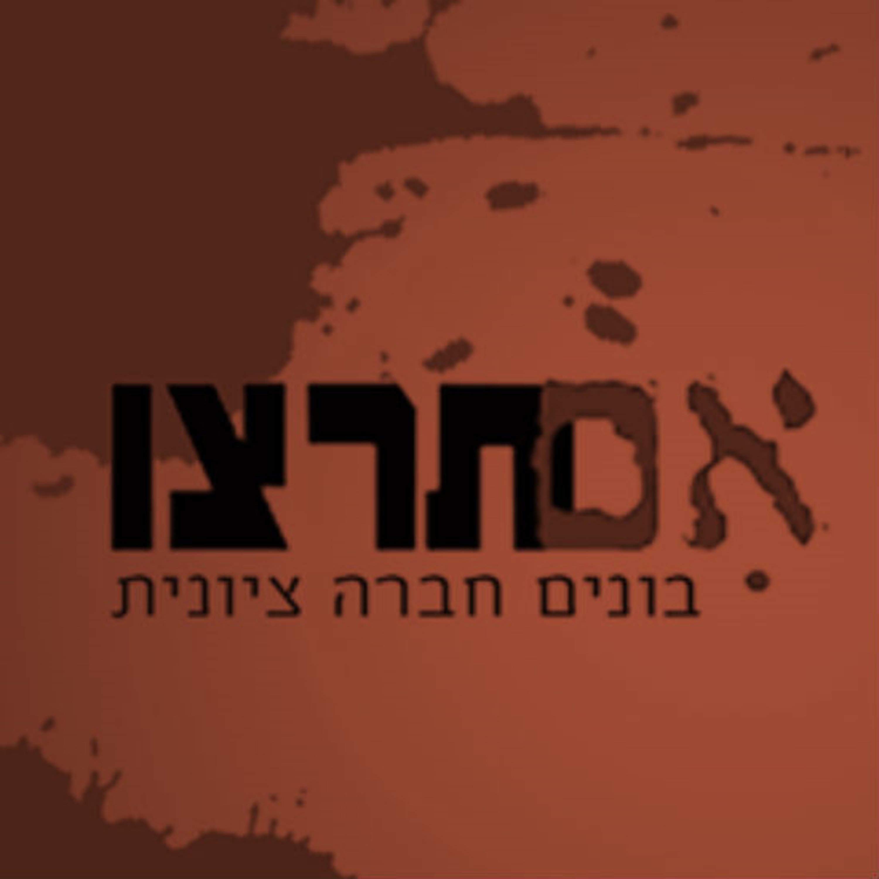 אם תרצו - בונים חברה ציונית תם אהרון – המונולוג המרכזי Tom Aharon Monologue אם תרצו - בונים חברה ציונית