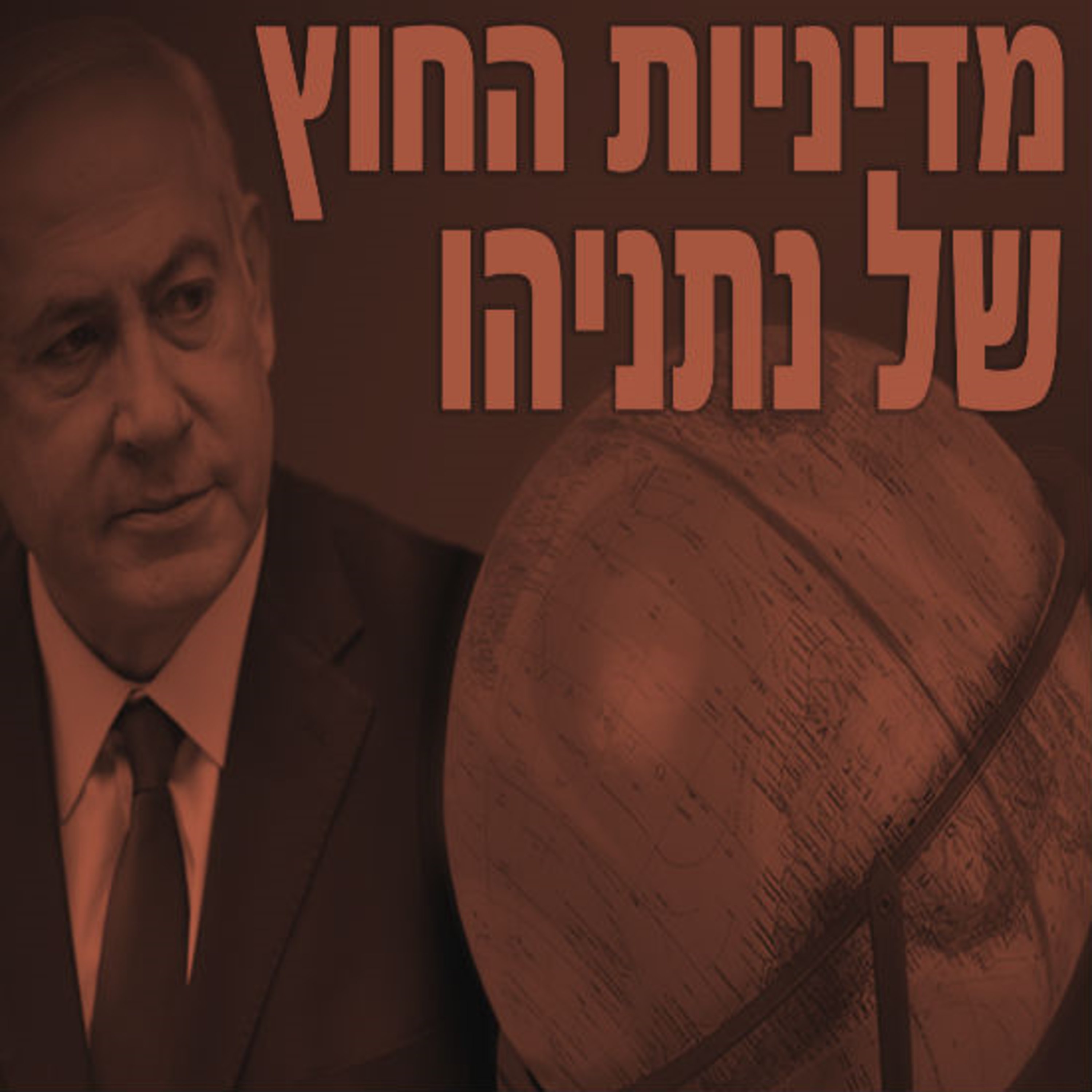 מדיניות החוץ של נתניהו תם אהרון – המונולוג המרכזי Tom Aharon Monologue מדיניות החוץ של נתניהו