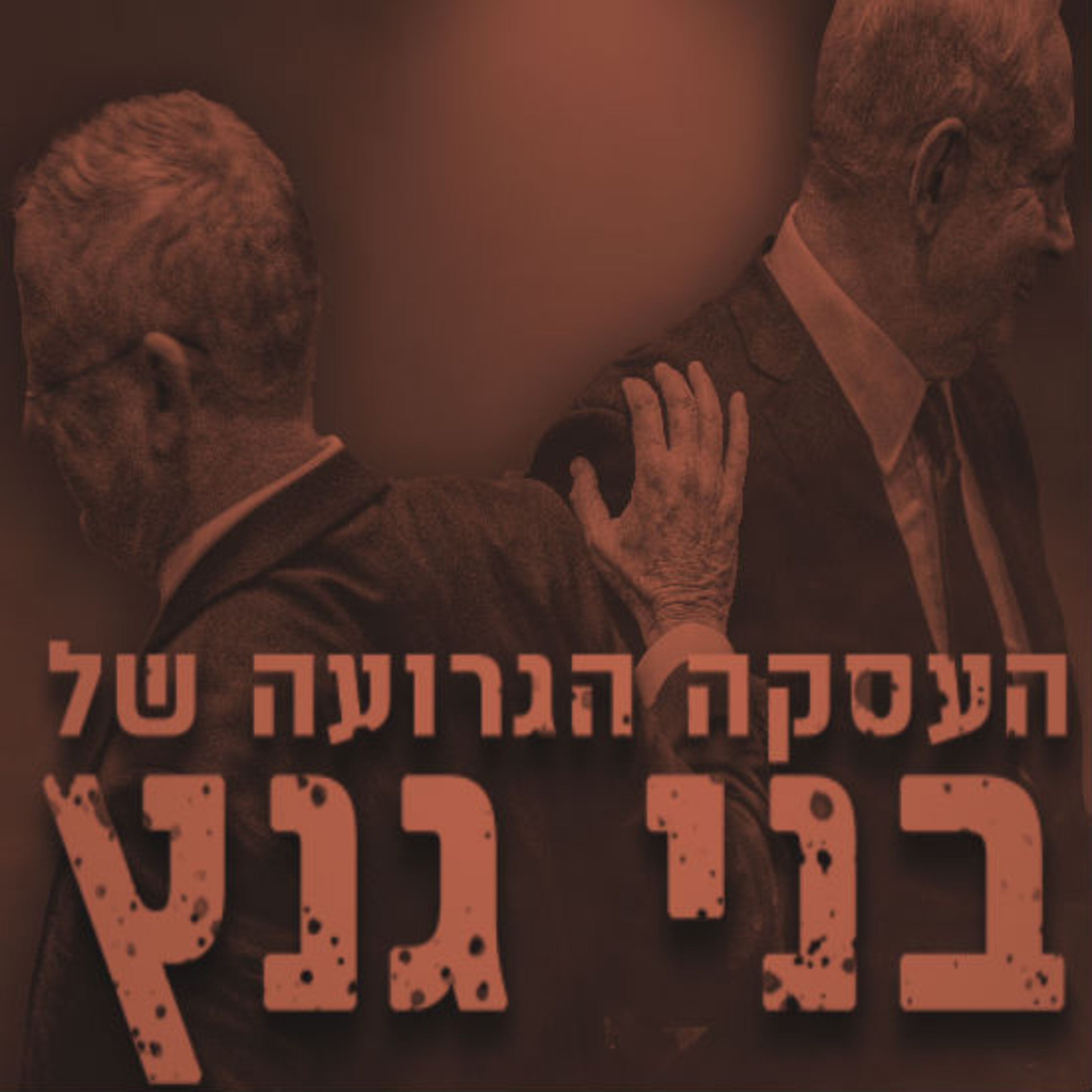 העסקה הגרועה של בני גנץ תם אהרון – המונולוג המרכזי Tom Aharon Monologue העסקה הגרועה של בני גנץ