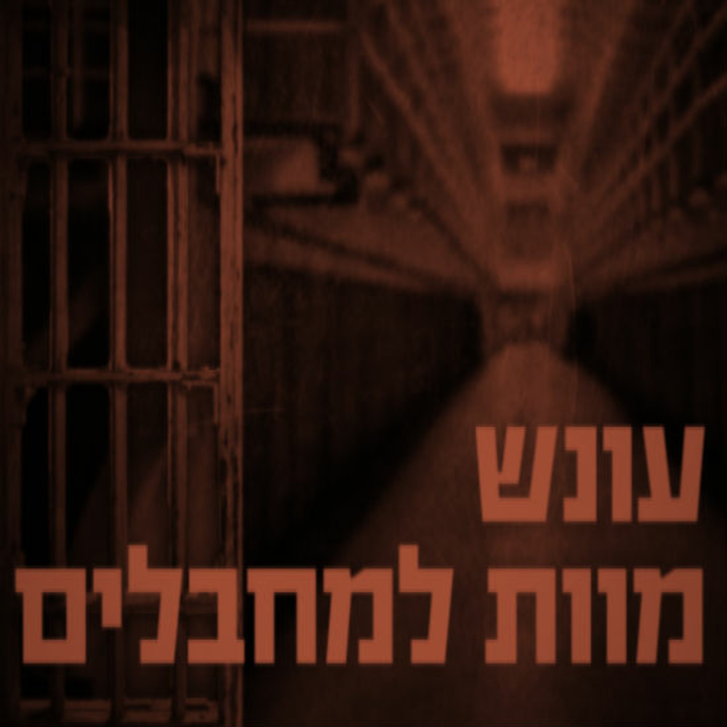 עונש מוות למחבלים תם אהרון – המונולוג המרכזי Tom Aharon Monologue עונש מוות למחבלים