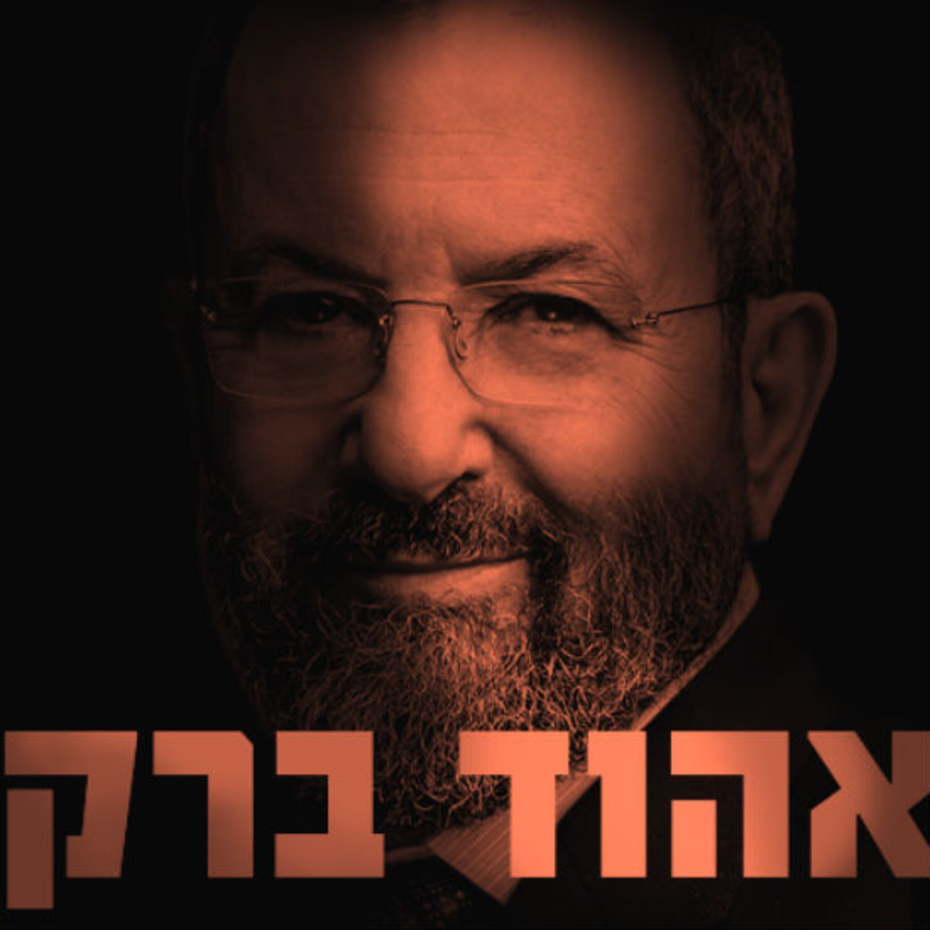 אהוד ברק תם אהרון – המונולוג המרכזי Tom Aharon Monologue אהוד ברק