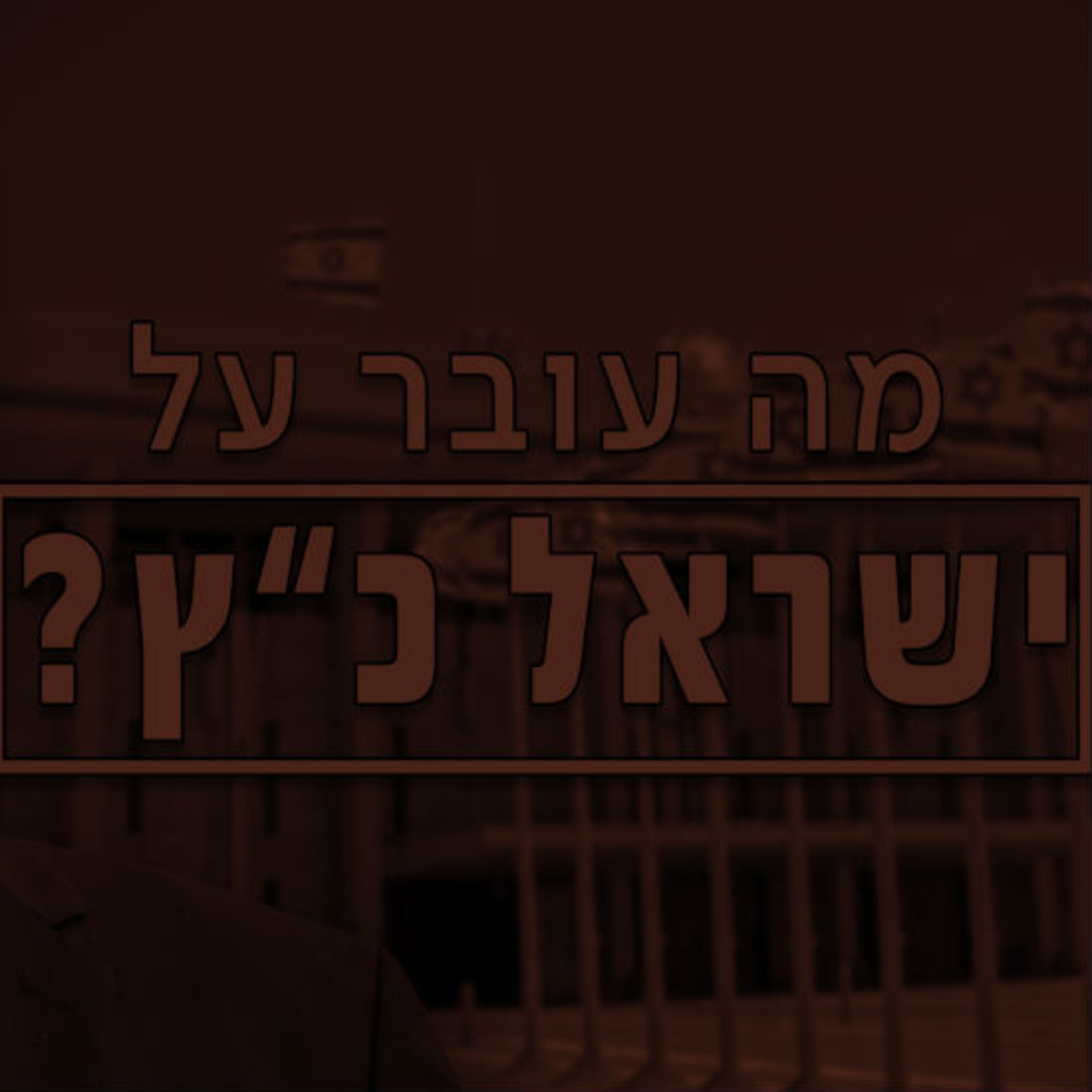 ישראל כץ תם אהרון – המונולוג המרכזי Tom Aharon Monologue ישראל כץ
