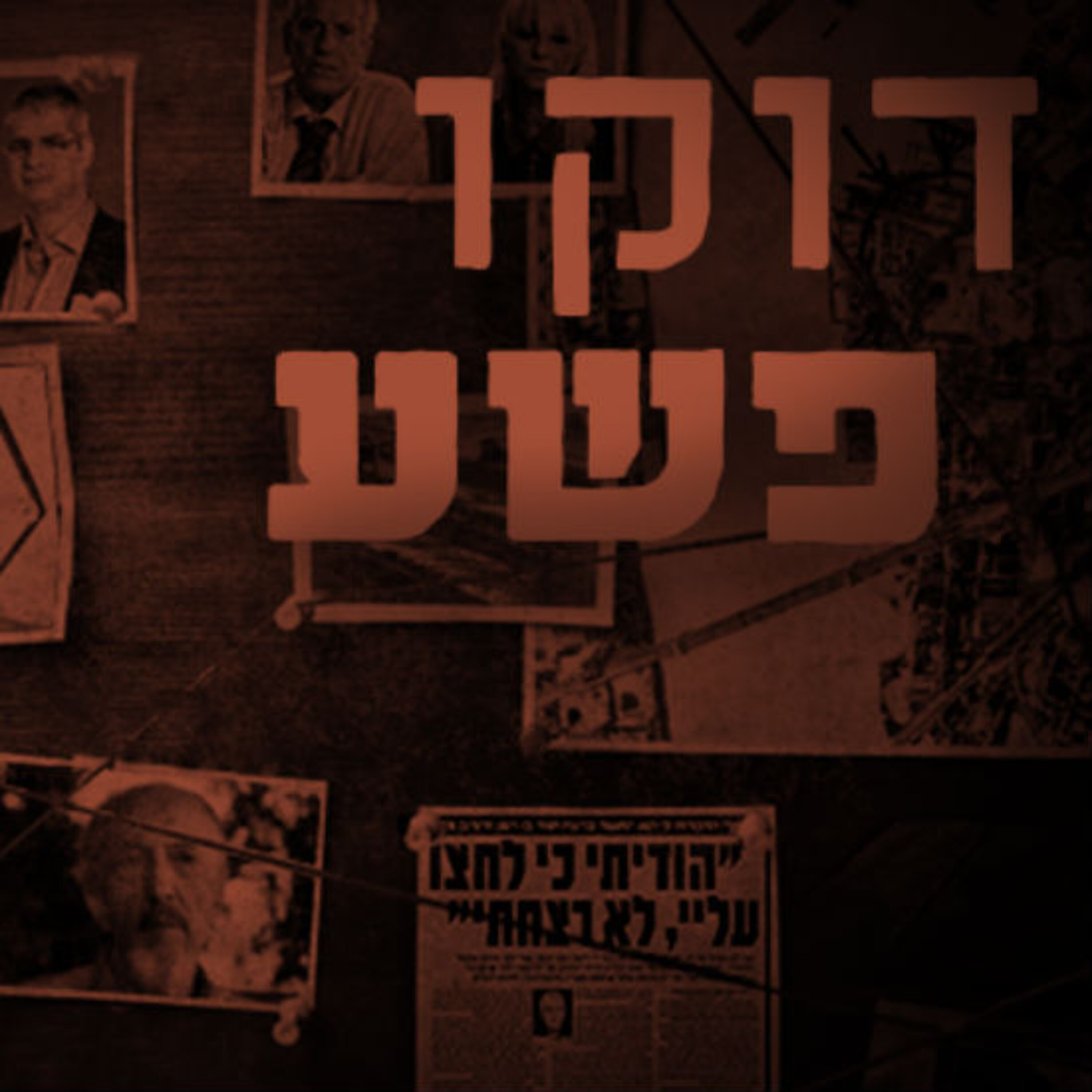 דוקו פשע תם אהרון – המונולוג המרכזי Tom Aharon Monologue דוקו פשע