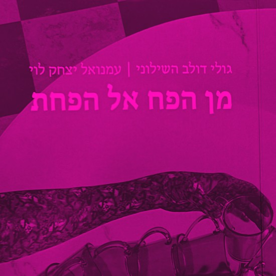 "מן הפח אל הפחת" - ספר שהתחיל כניסוי בפייסבוק