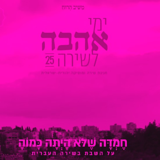 על השבת כמושא פואטי