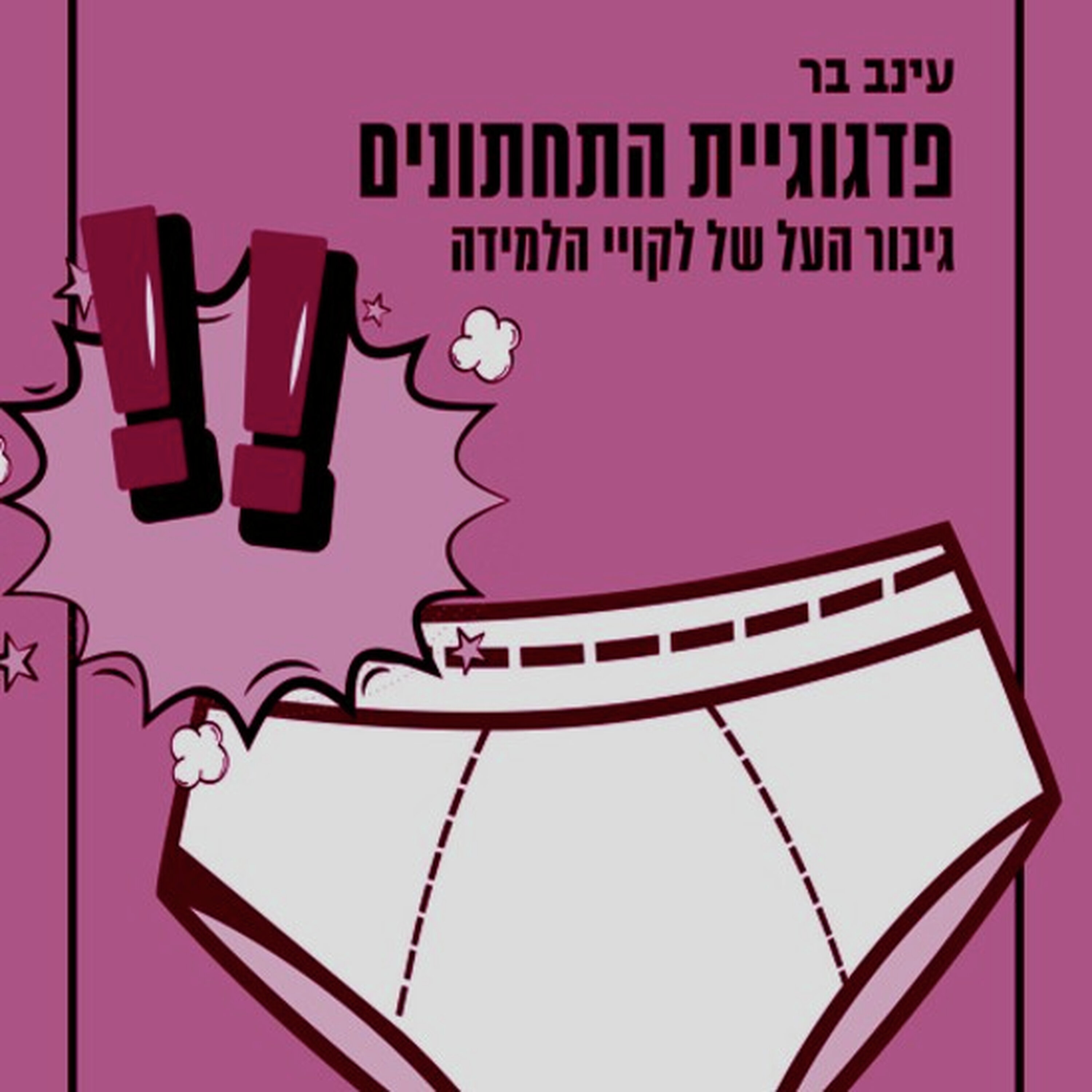 הפדגוגיה של קפטן תחתונים