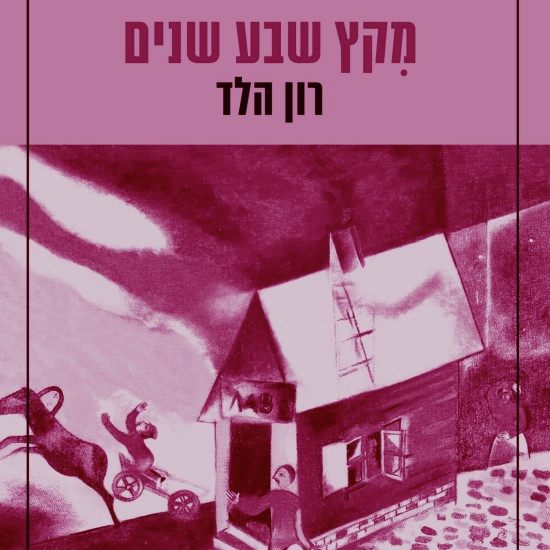 האש שבוערת בתוכנו