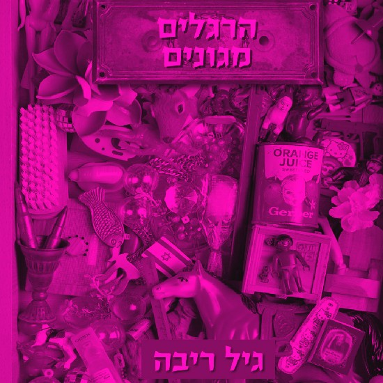 גיל ריבה בלי מסיכה
