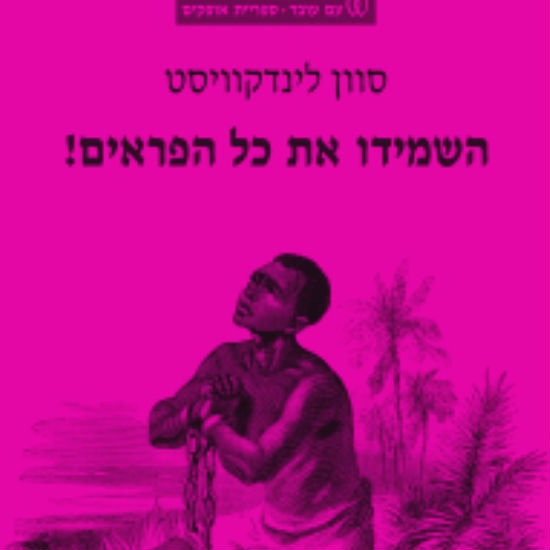 אפרופו השמדה