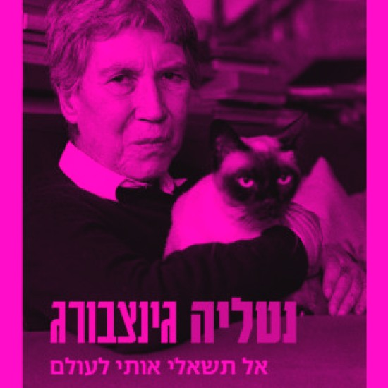 חיי היום יום של נטליה גינצבורג