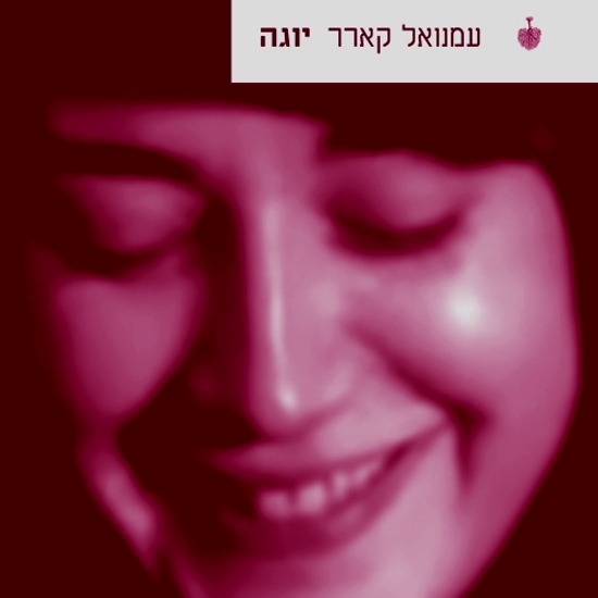 על יוגה, דכאון וטרור