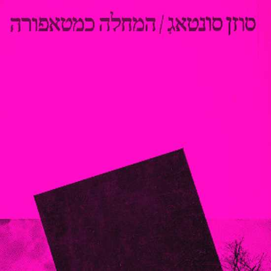 יום המחלות הנדירות - על קדחת והיסטריה בספרות