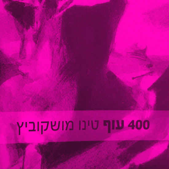 בשר זה מסעיר בידיים טובות