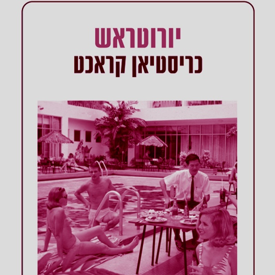מסעותיי עם אמי