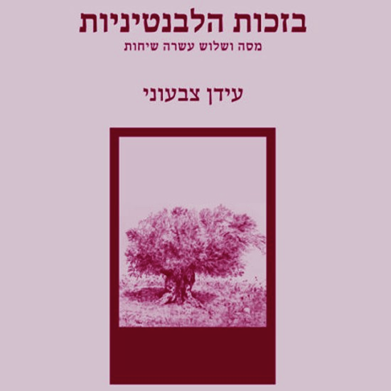 הכישוף הלבנטיני