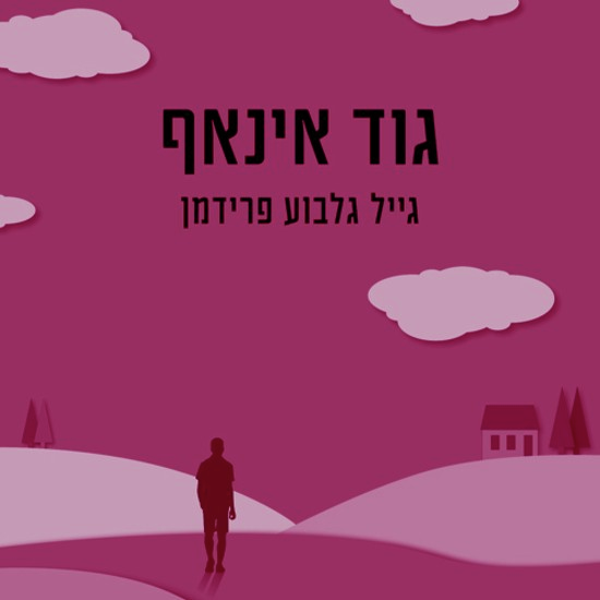 אבא טוב דיו