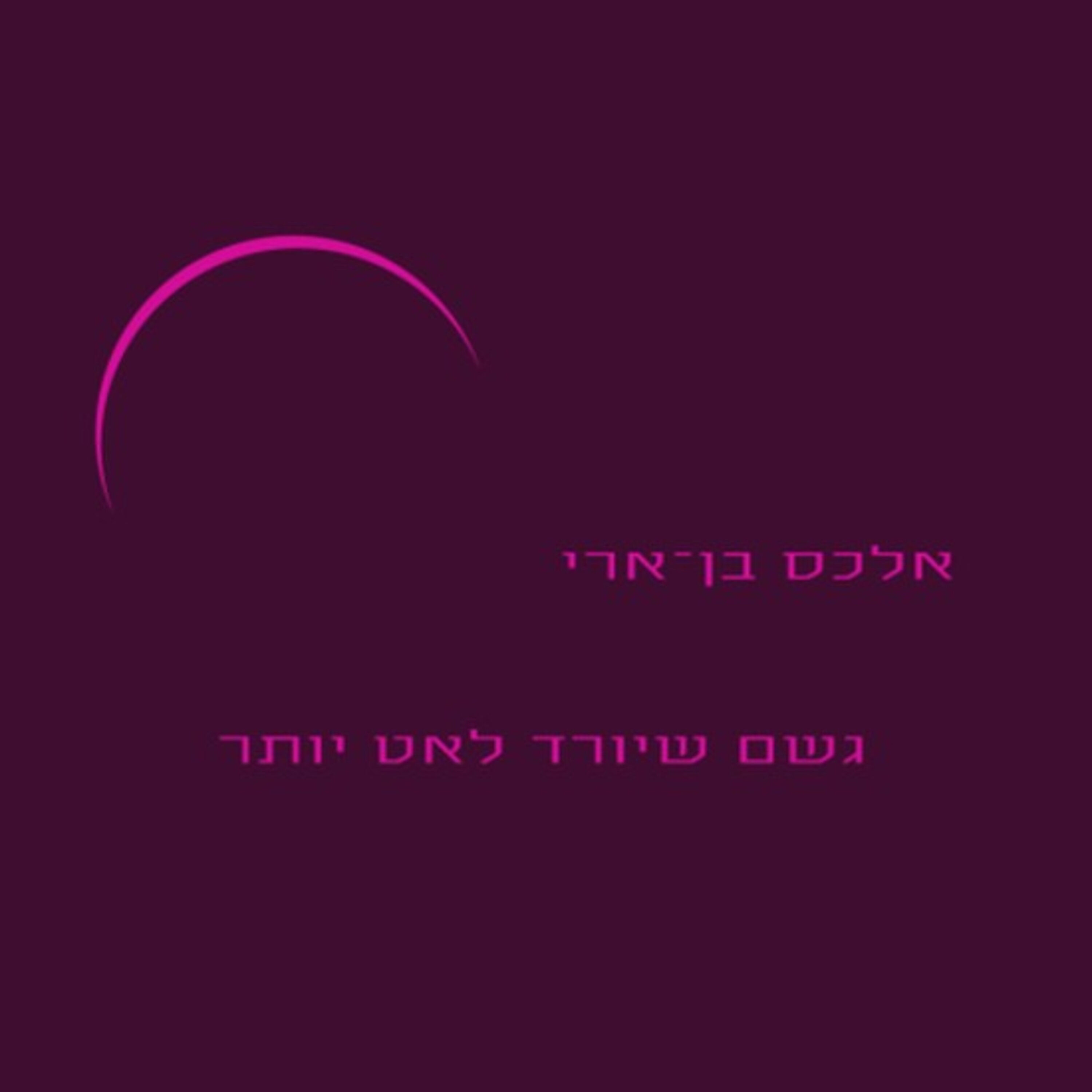 אלכס בן ארי עם ”גשם שיורד לאט יותר”